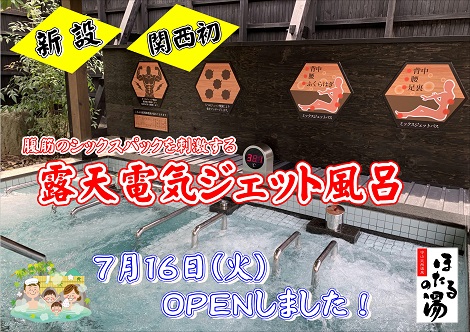 露天ジェットバス 新設しました!!腹筋のシックスパックを刺激する ジェットバス 関西初登場!!