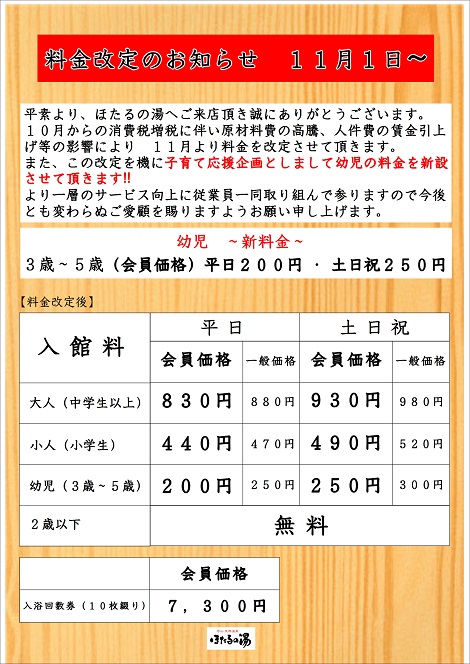 料金改定のお知らせ