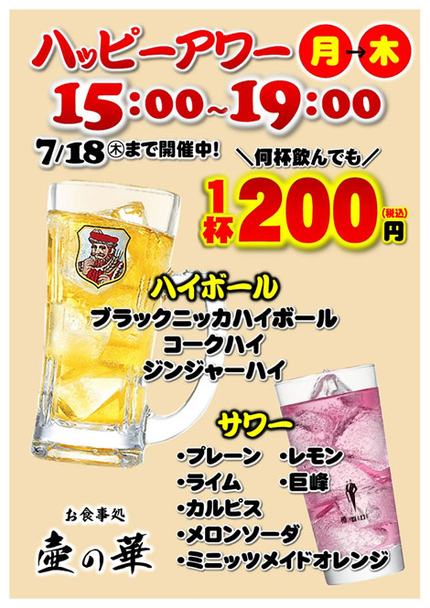 ハッピーアワー