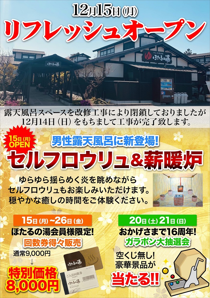 守山天然温泉「ほたるの湯」は滋賀県守山市にある本格日帰り温泉です。