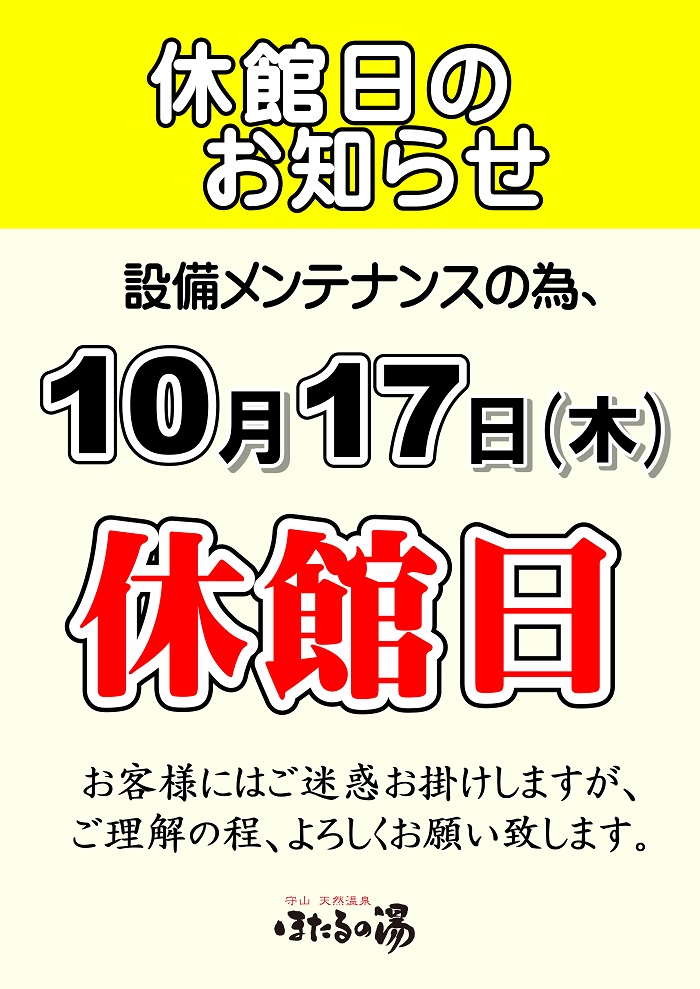 守山天然温泉「ほたるの湯」は滋賀県守山市にある本格日帰り温泉です。